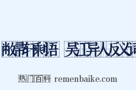 敝帚轩剩语·吴江异人反义词是什么意思的图片